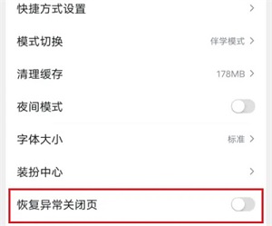 《百度》如何开启恢复异常模式
